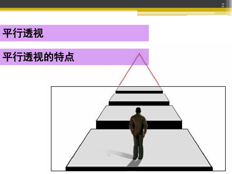 平行透视讲课.PPT_第2页