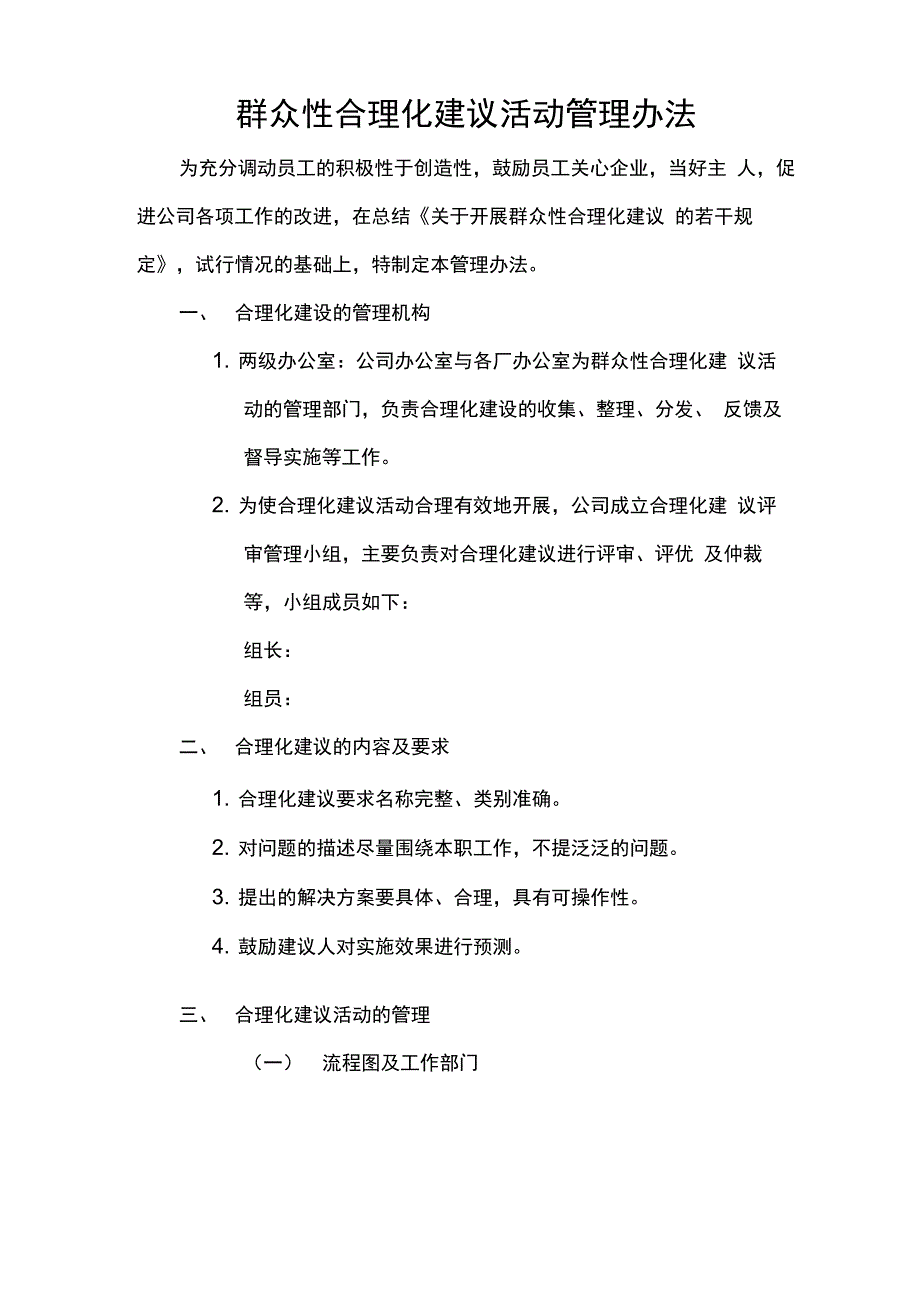 群众性合理化建议活动管理办法_第1页