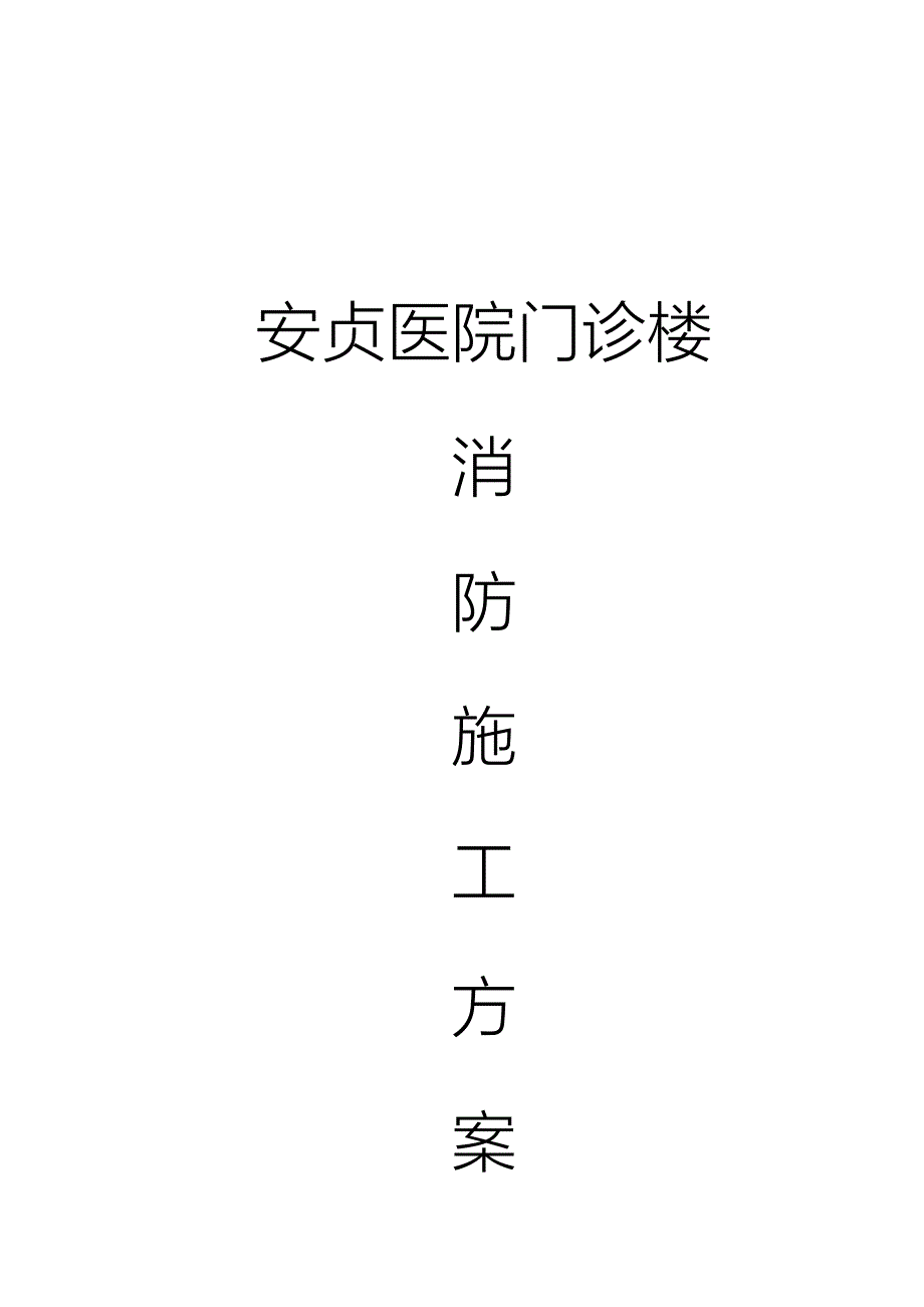 安贞医院消防安装工程施工方案_第1页