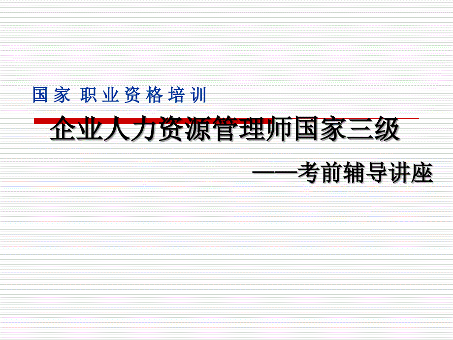 人力资源管理三基础知识_第1页