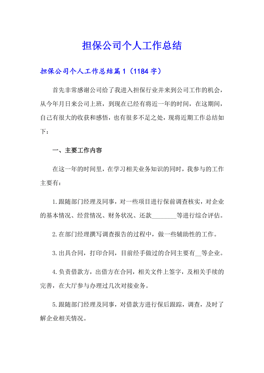 担保公司个人工作总结1（实用）_第1页