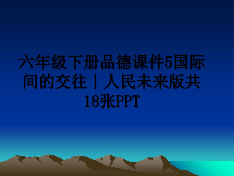 六年级下册品德课件5国际间的交往∣人民未来版共18张PPT_第1页