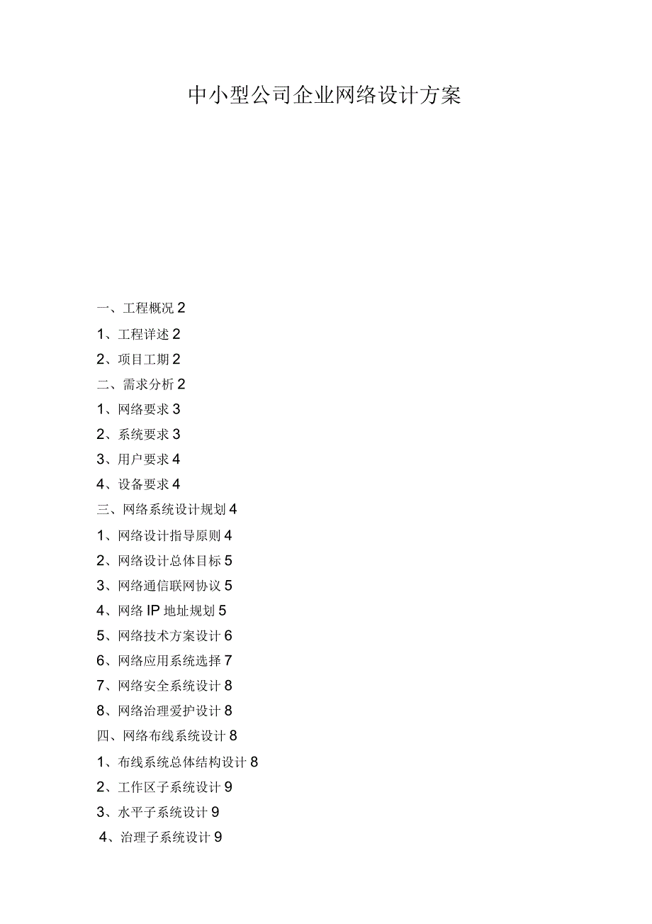 中小型公司企业网络设计方案_第1页