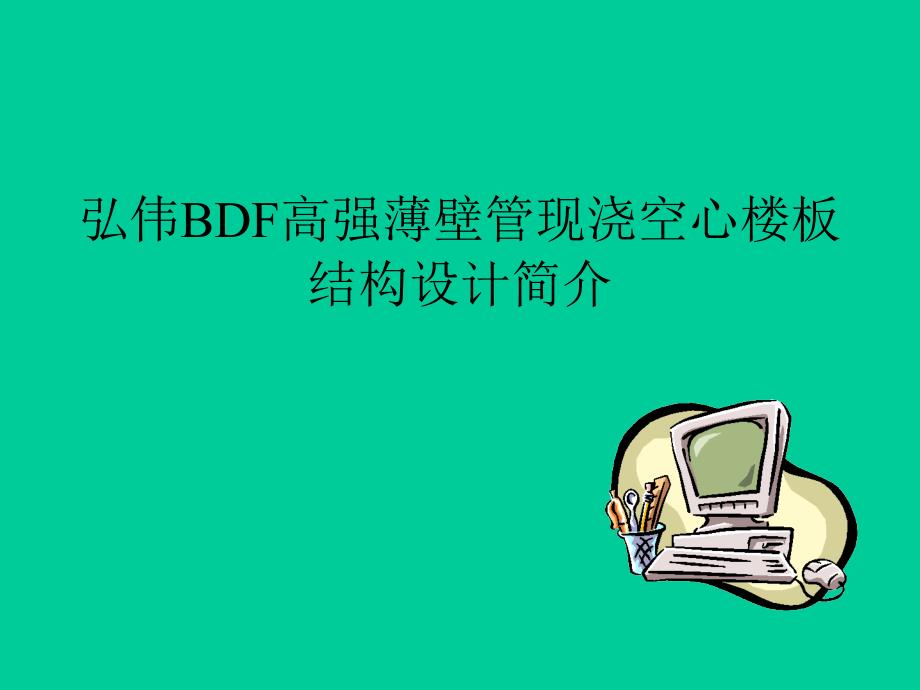 现浇空心楼板结构设计简介520_第1页