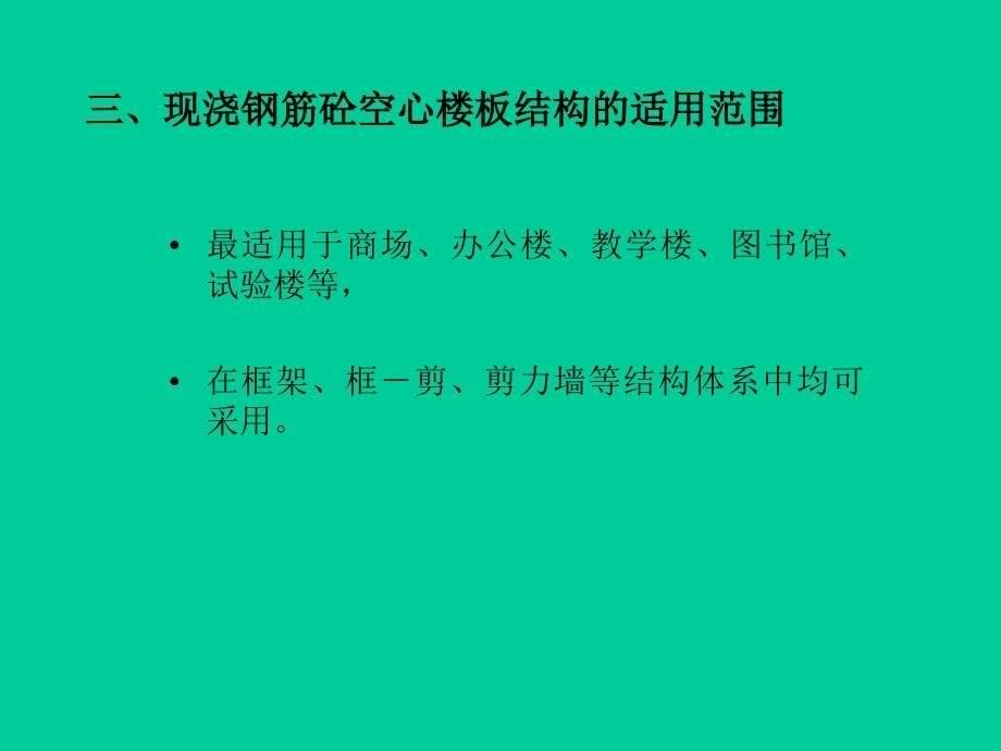 现浇空心楼板结构设计简介520_第5页