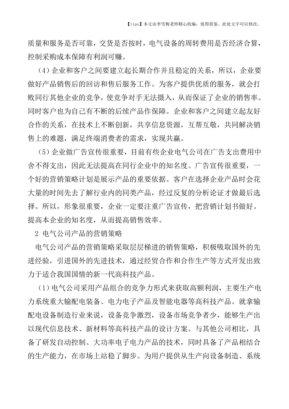 关于电气营销策略研究.doc_第2页