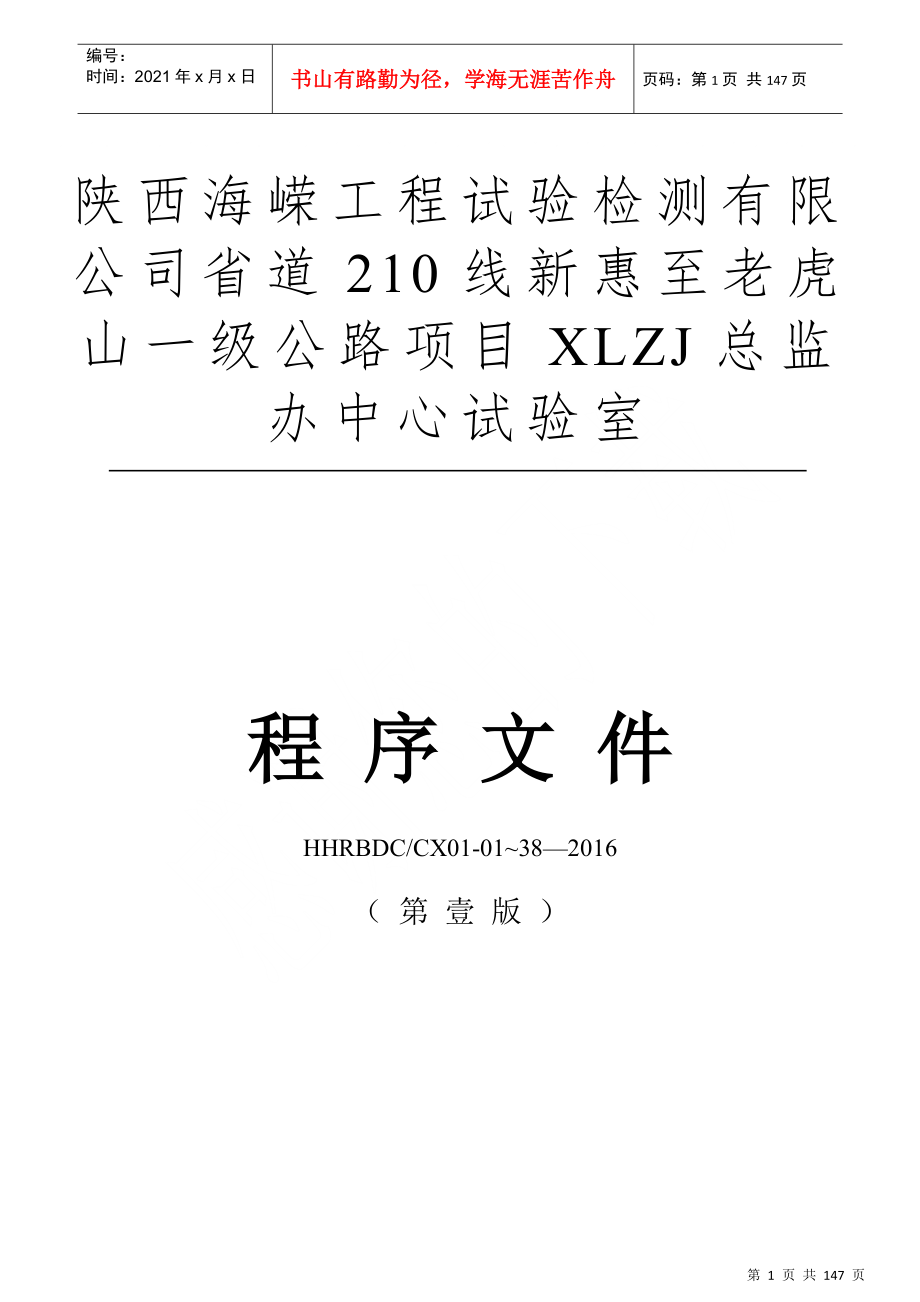 公路工程检测实验室程序文件_第1页