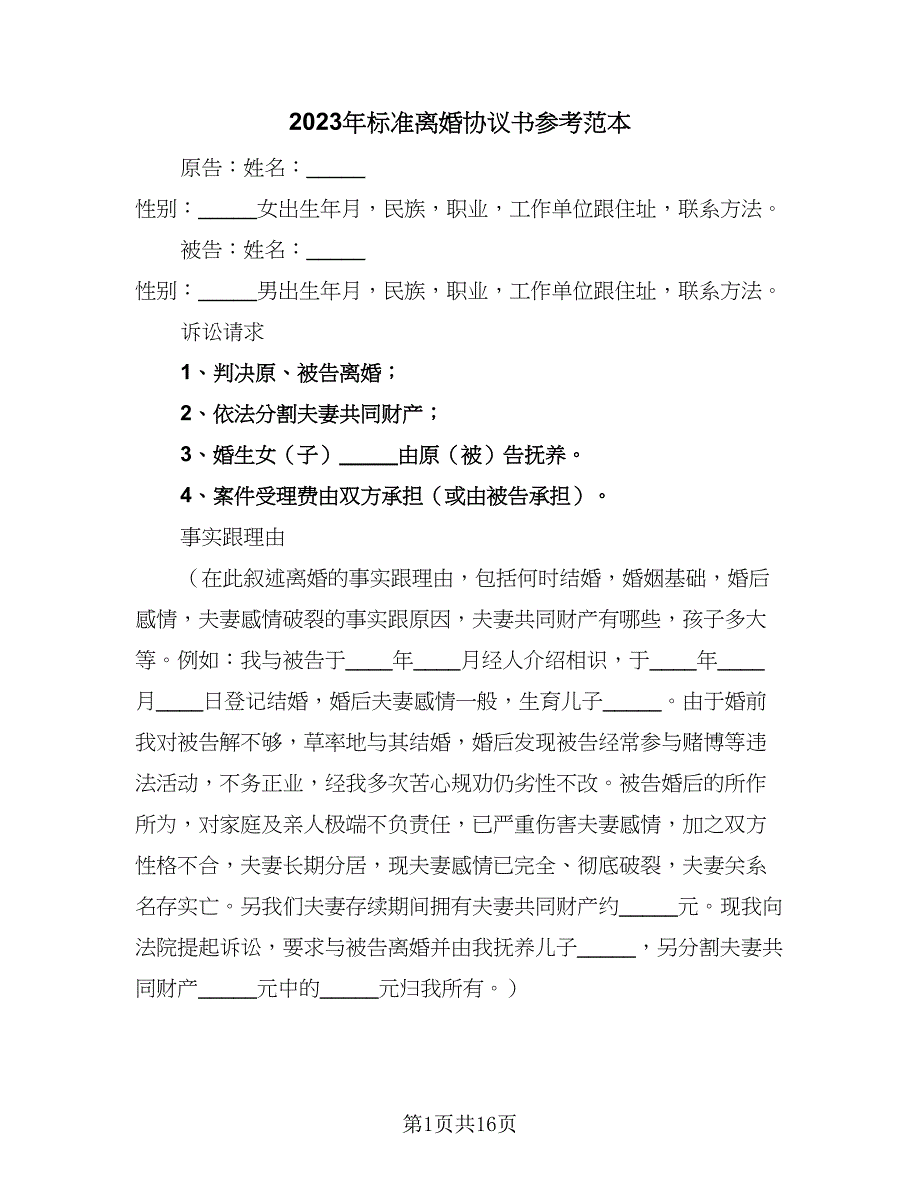 2023年标准离婚协议书参考范本（九篇）.doc_第1页