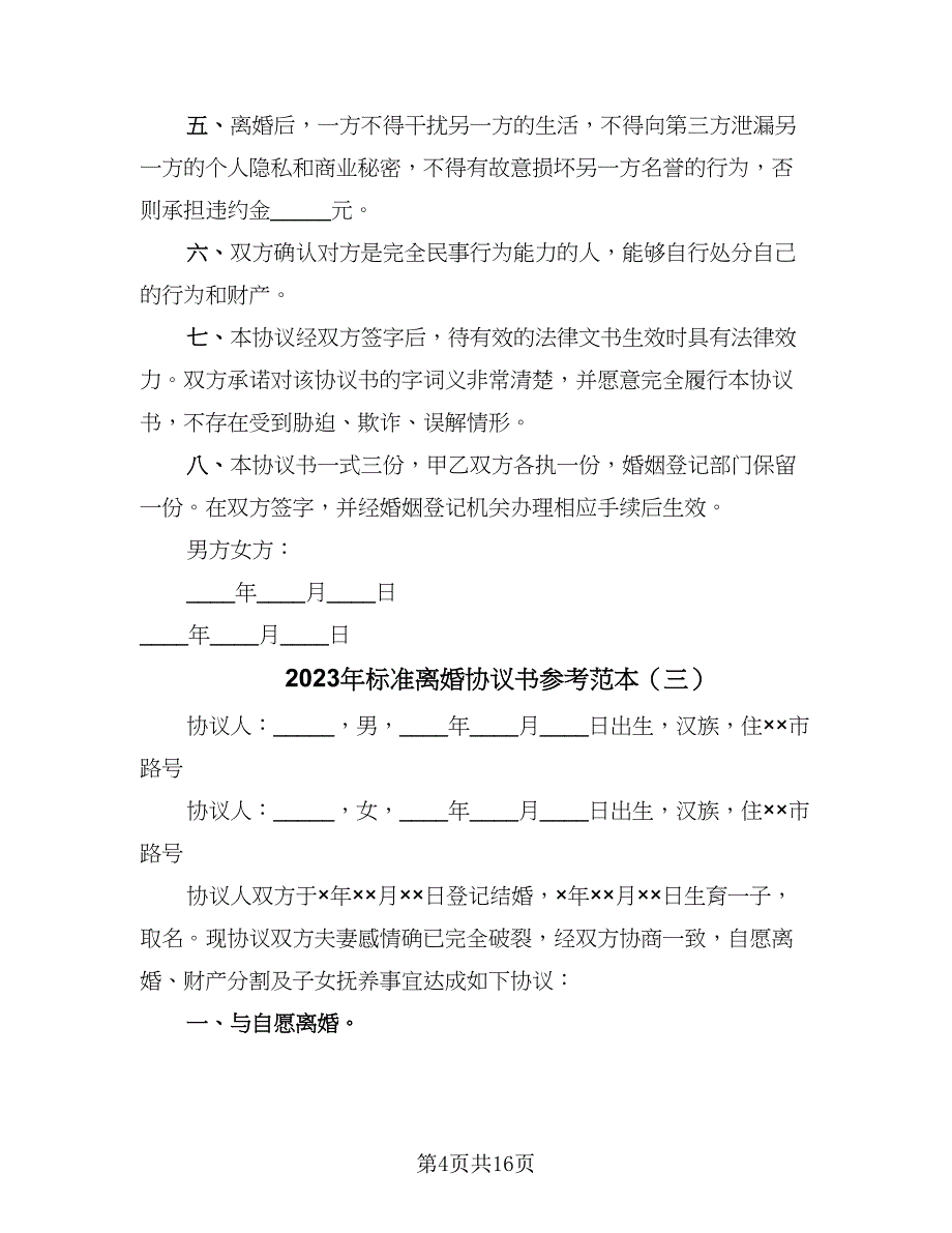 2023年标准离婚协议书参考范本（九篇）.doc_第4页