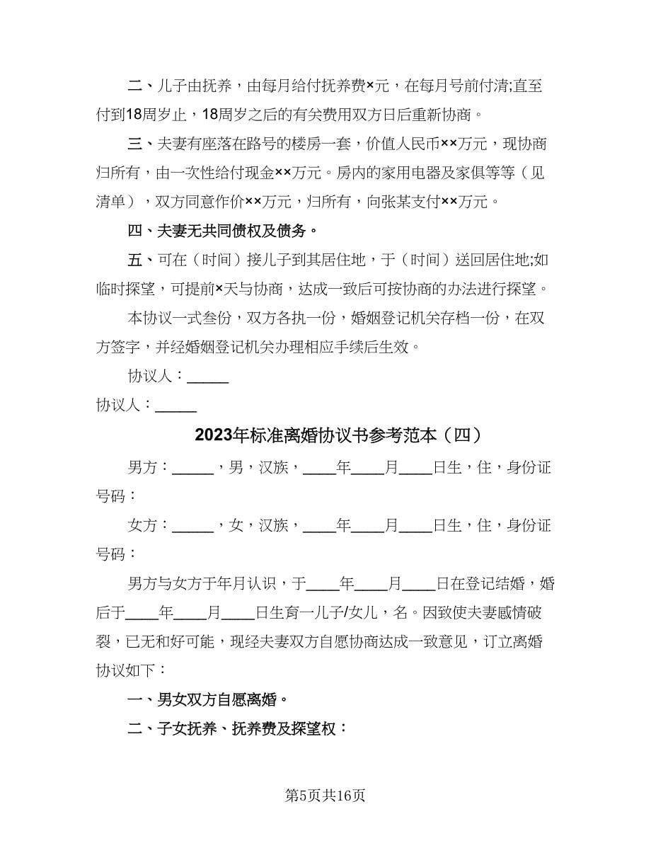 2023年标准离婚协议书参考范本（九篇）.doc_第5页