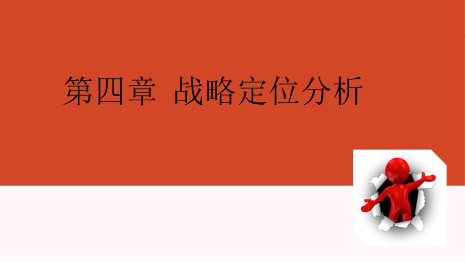 战略定位分析课件_第1页