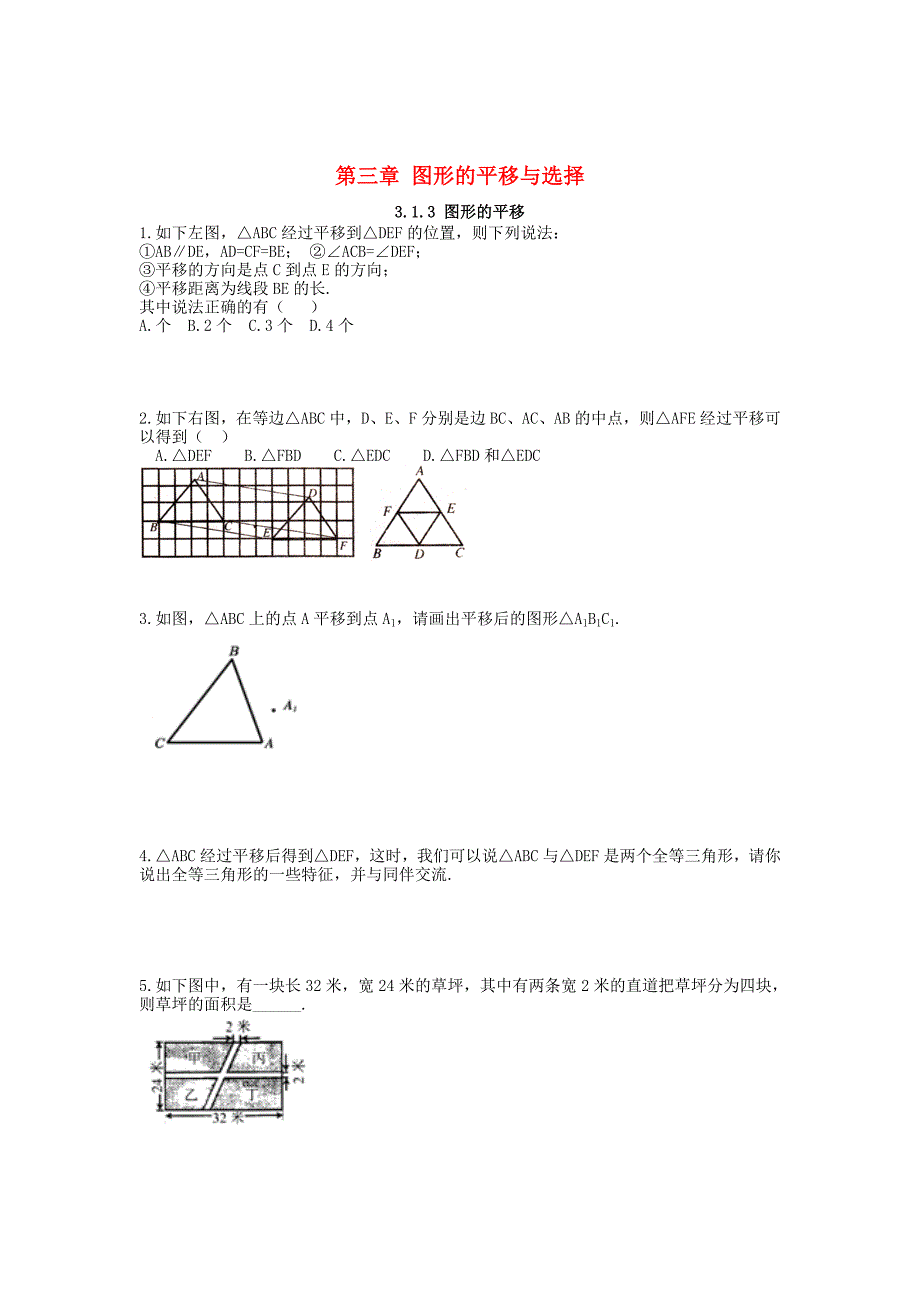 2017_2018学年八年级数学下册3图形的平移与选择3.1.3图形的平移课时训练无答案新版北师大版_第1页