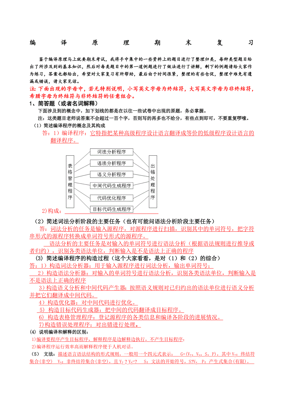 编译原理期末复习_第1页