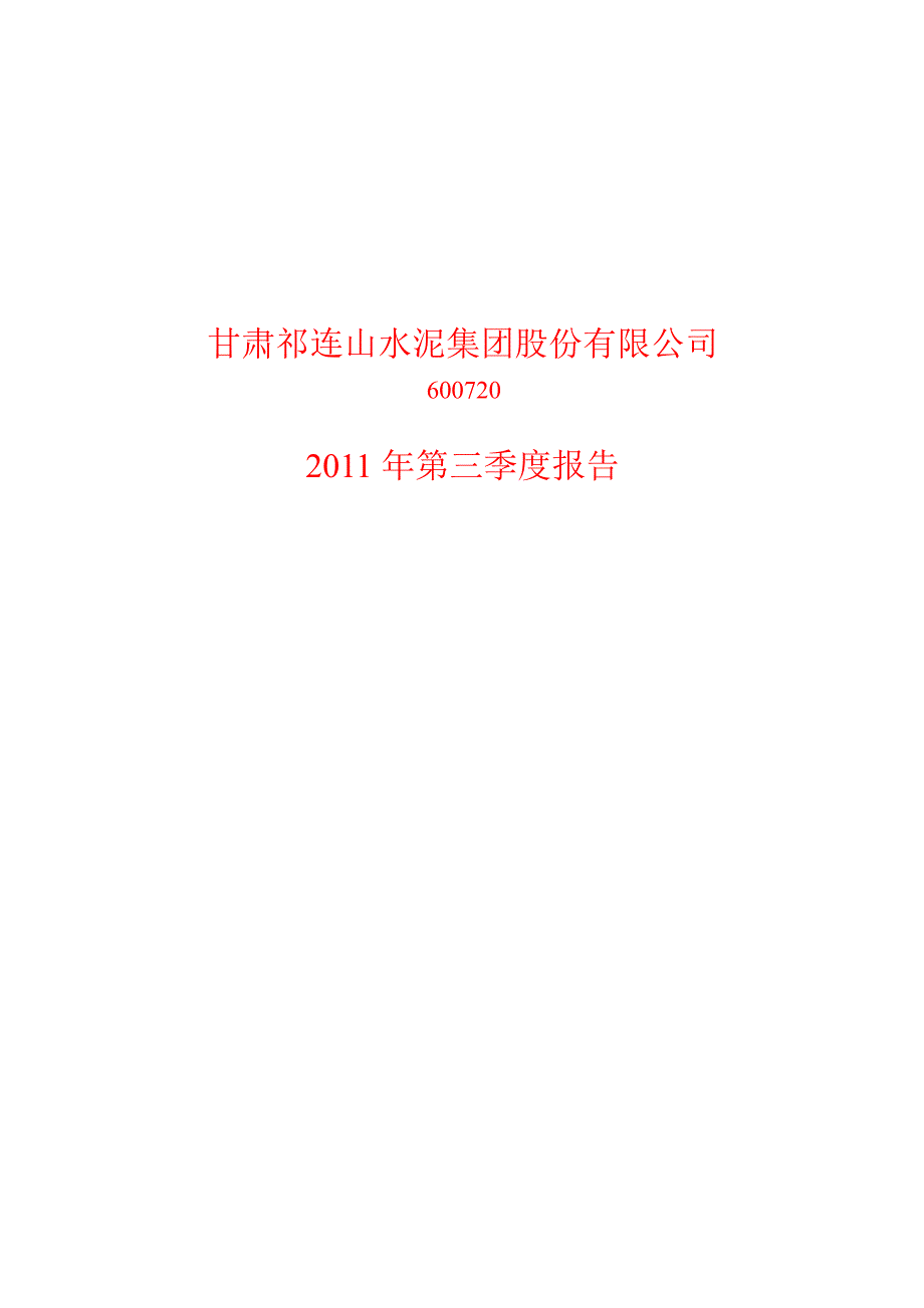 600720祁连山第三季度季报_第1页