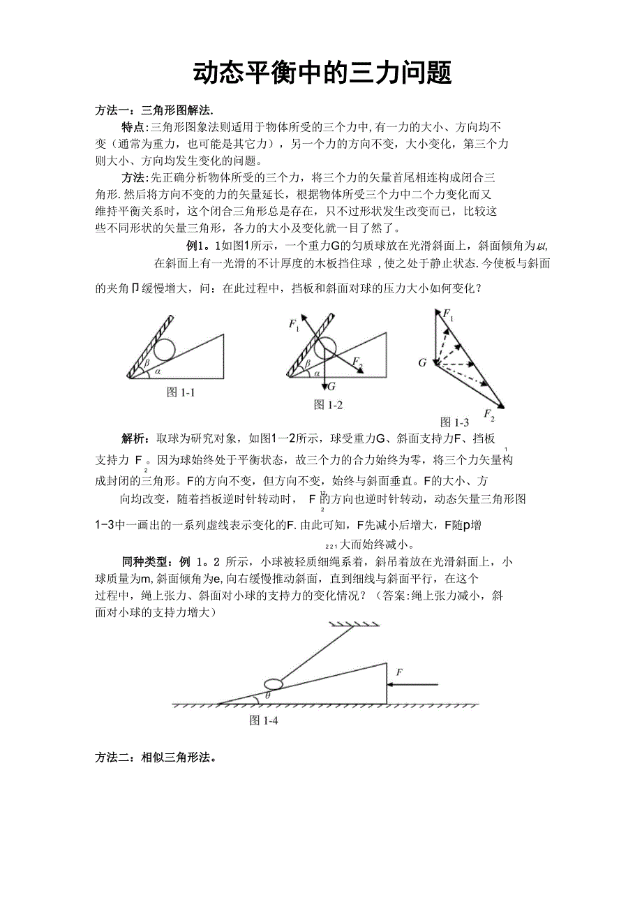 动态平衡中的三力平衡_第1页