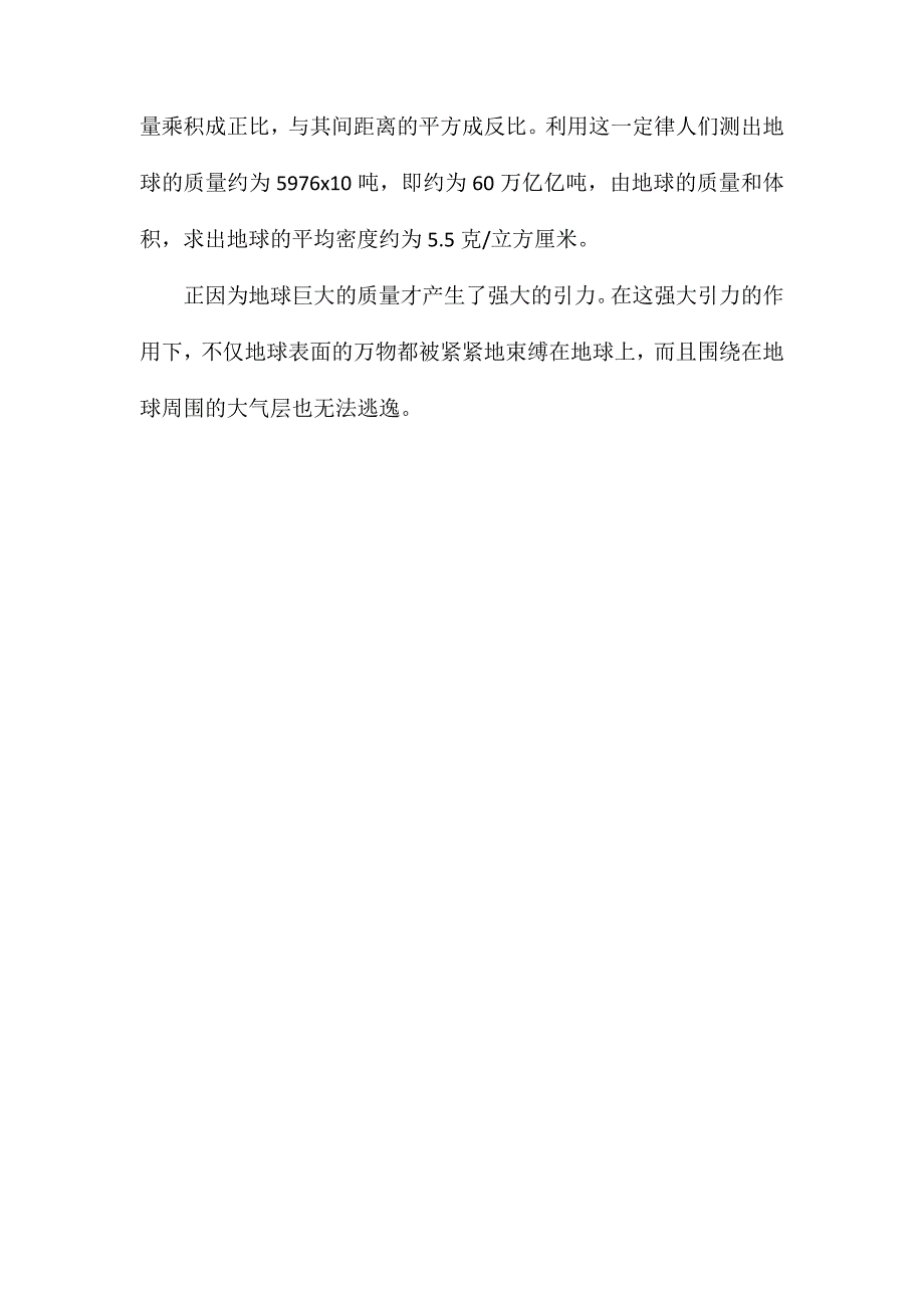 苏教版小学语文六年级教案参考——地球的大小和质量_第2页