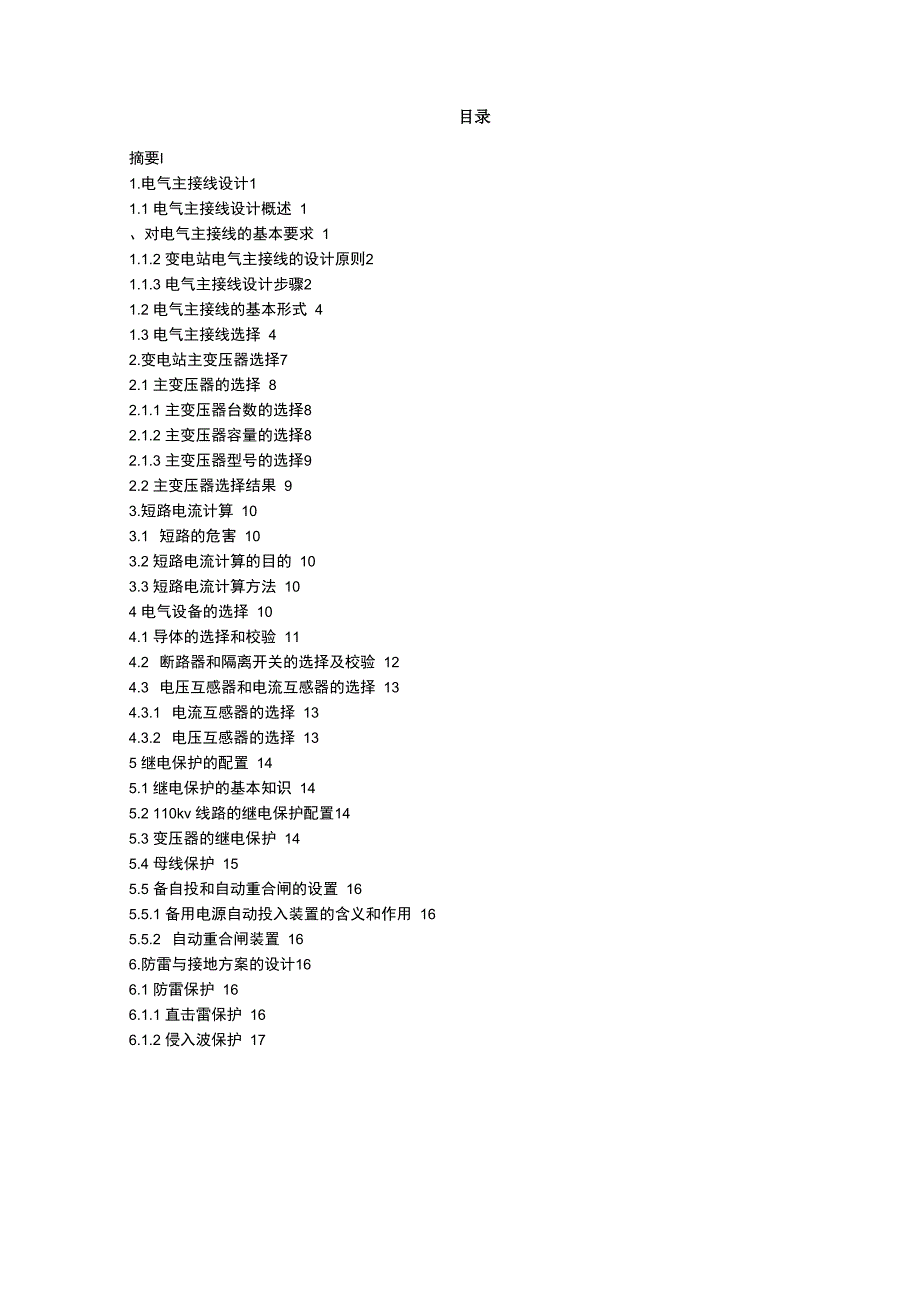 网络教育毕业设计110kV变电站设计_第2页