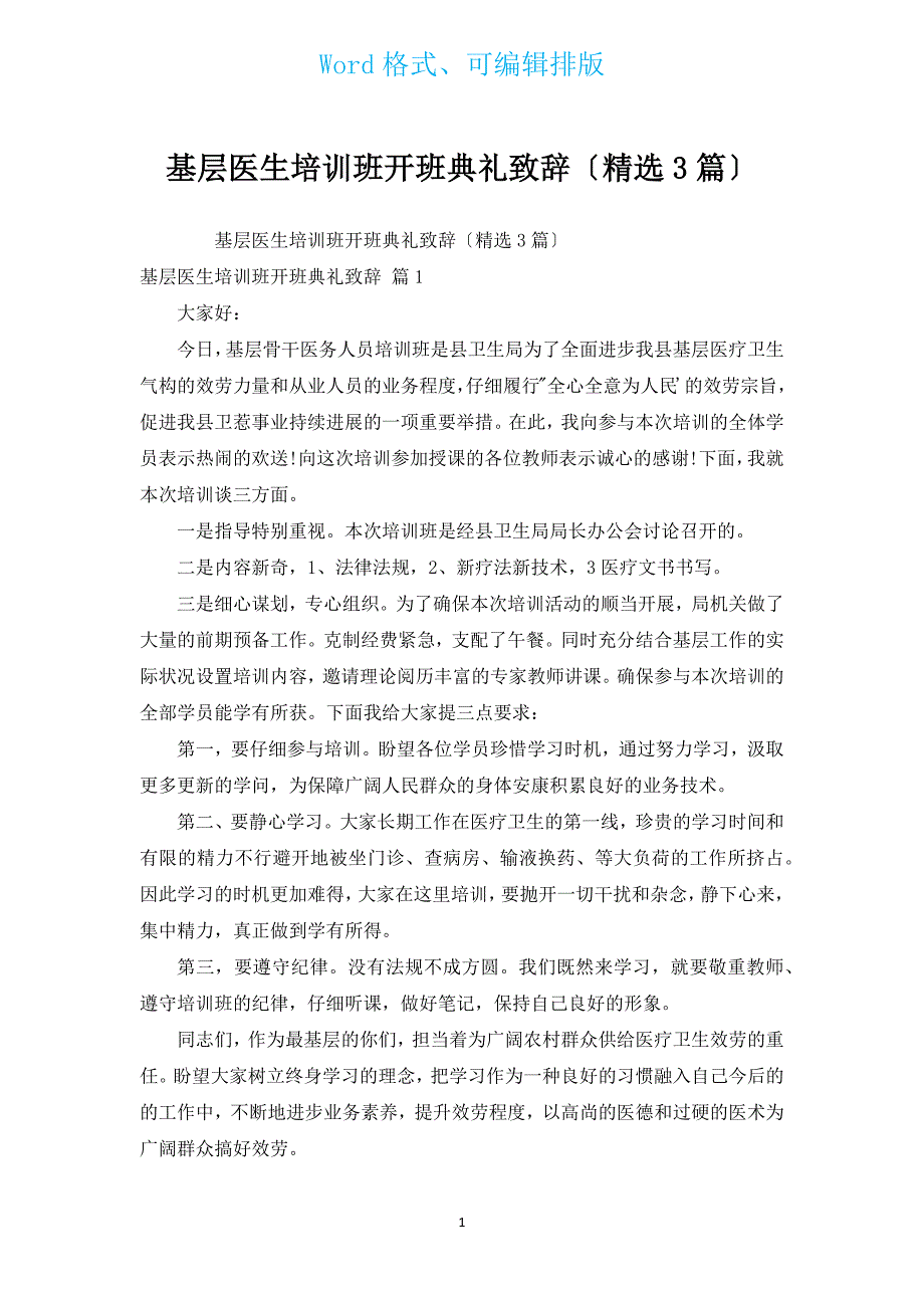 基层医生培训班开班典礼致辞（汇编3篇）.docx_第1页