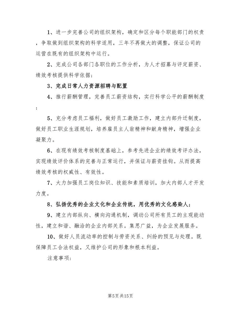 人力资源工作计划书范本(5篇)_第5页