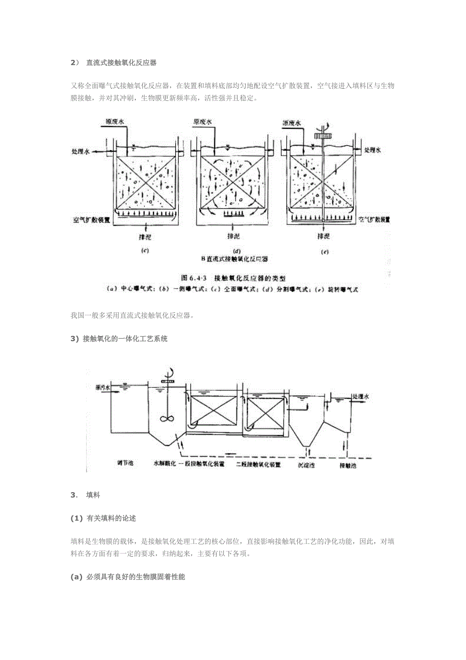 第六节 生物接触氧化法.doc_第4页