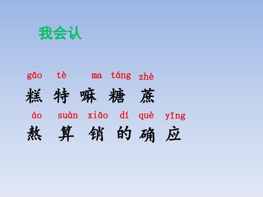 二年级下册语文课件6千人糕人教部编版(共11张PPT)_第5页