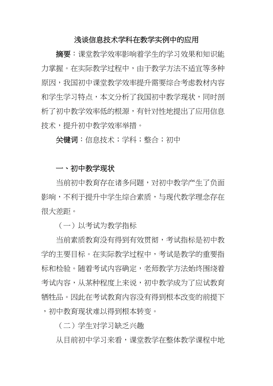 浅谈信息技术学科在教学实例中的应用分析研究 教育教学专业_第1页