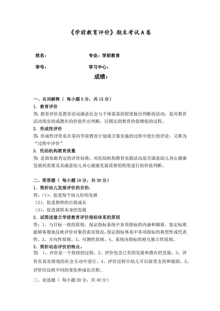 《学前教育评价》期末试卷答案_第1页