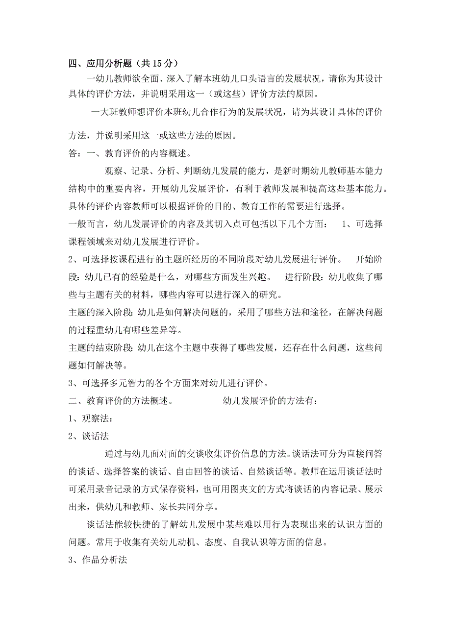 《学前教育评价》期末试卷答案_第3页