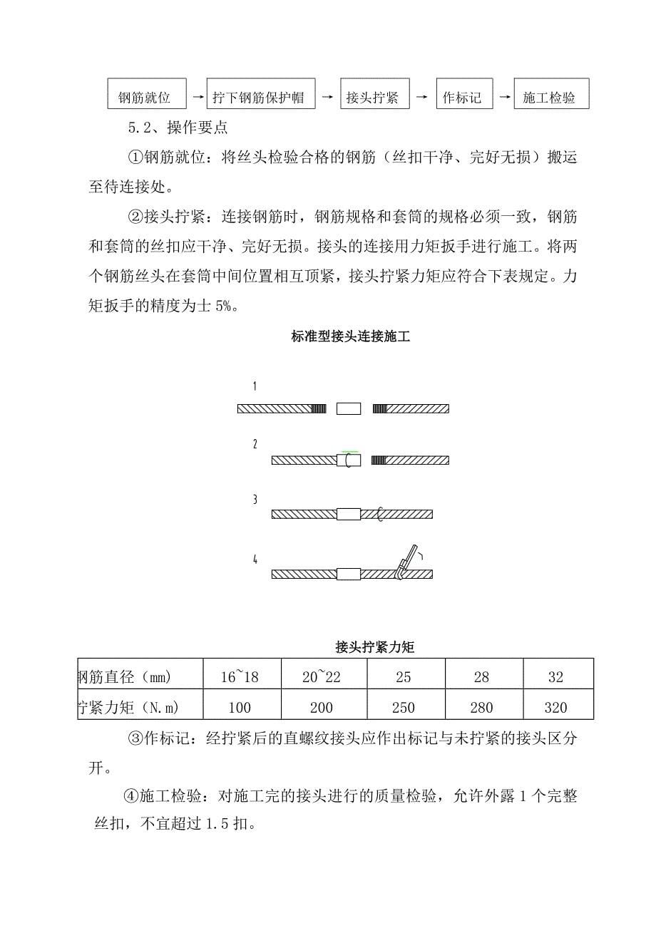 直螺纹加工及连接作业指导书_第5页