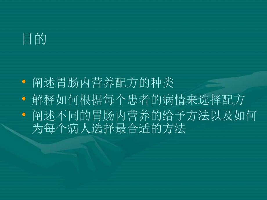 肠内营养的应用：配方的选择和使用_第1页