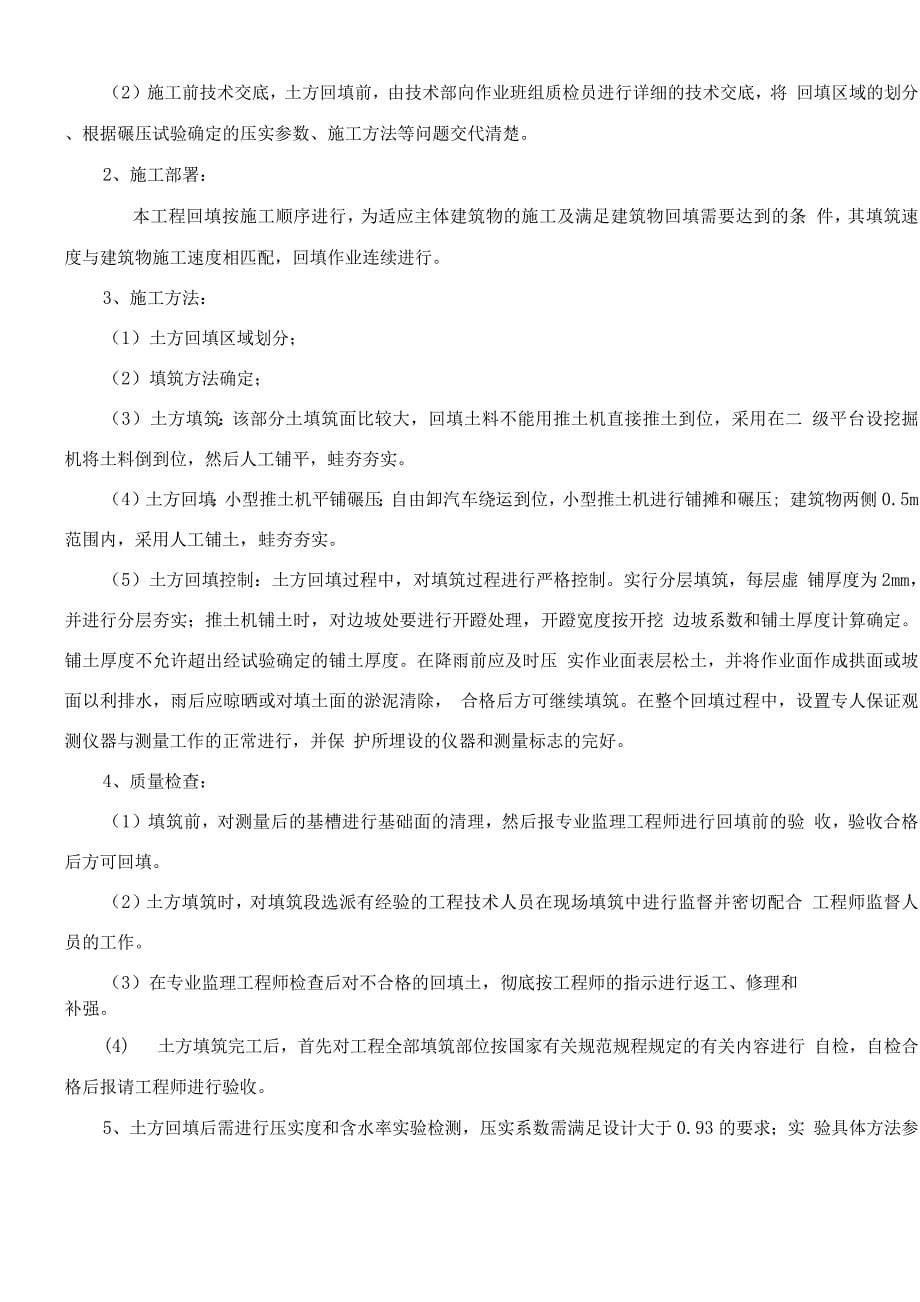 生活楼土方大开挖回填施工方案-副本.docx_第5页