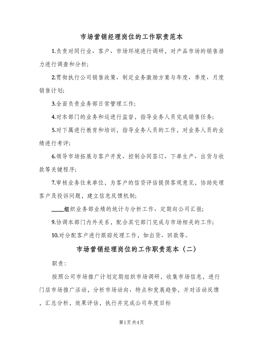 市场营销经理岗位的工作职责范本（3篇）.doc_第1页