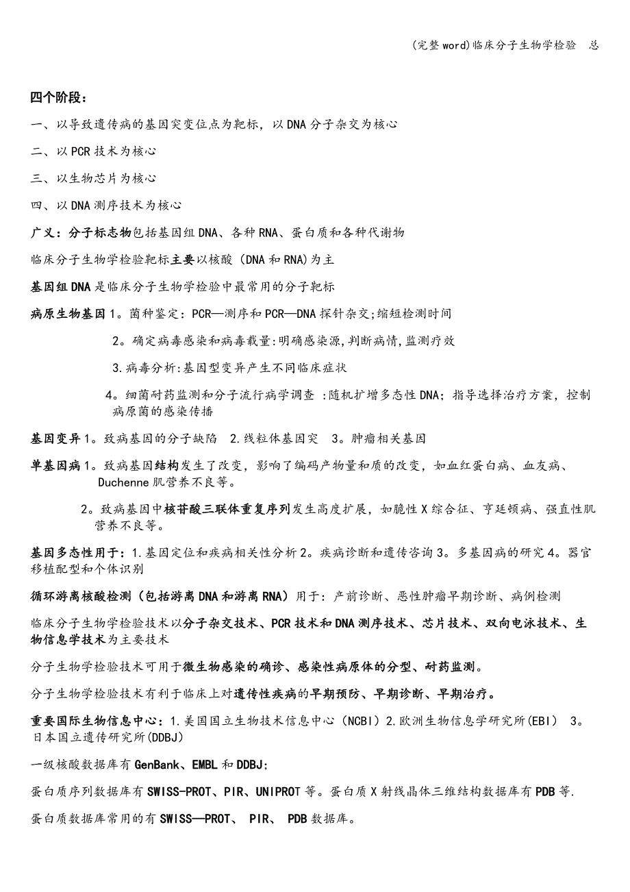 (完整word)临床分子生物学检验--总.doc_第1页