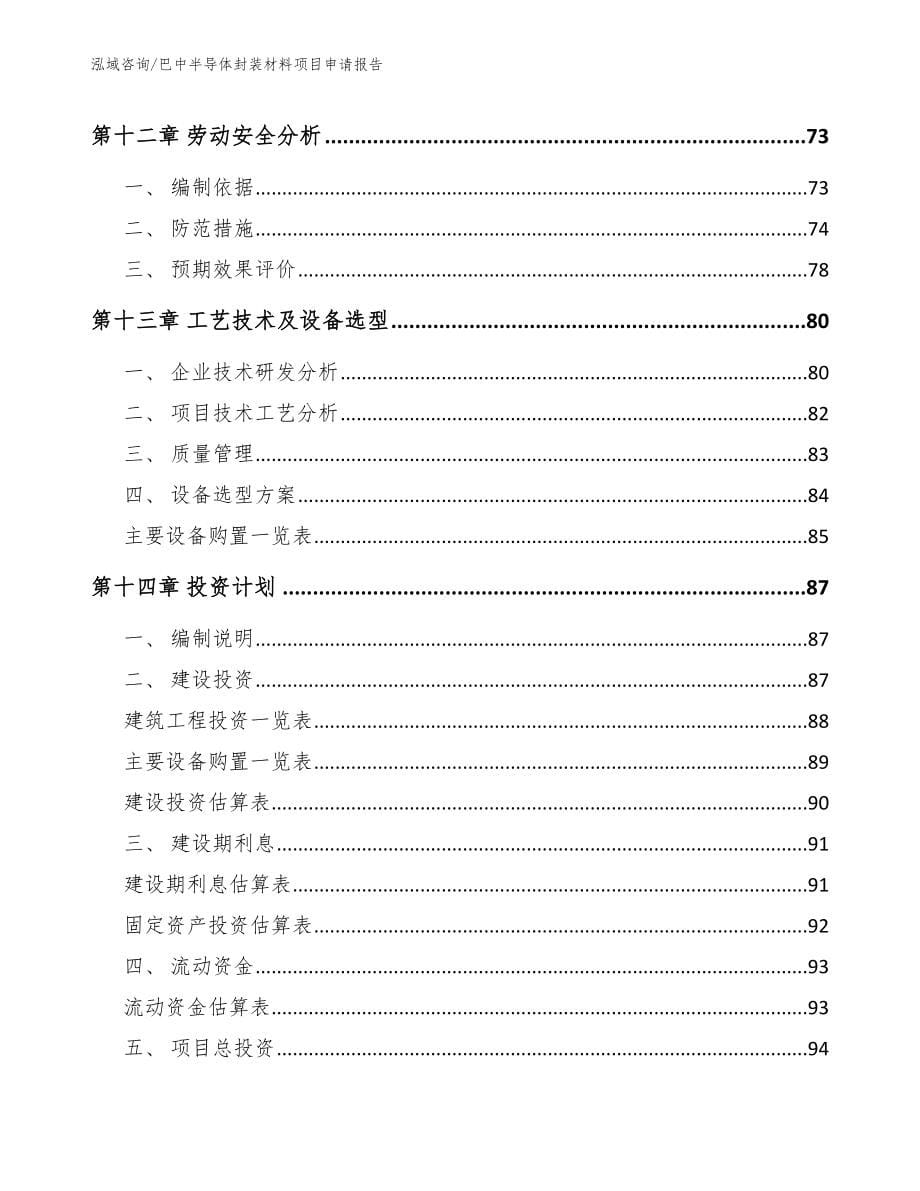 巴中半导体封装材料项目申请报告（模板范本）_第5页