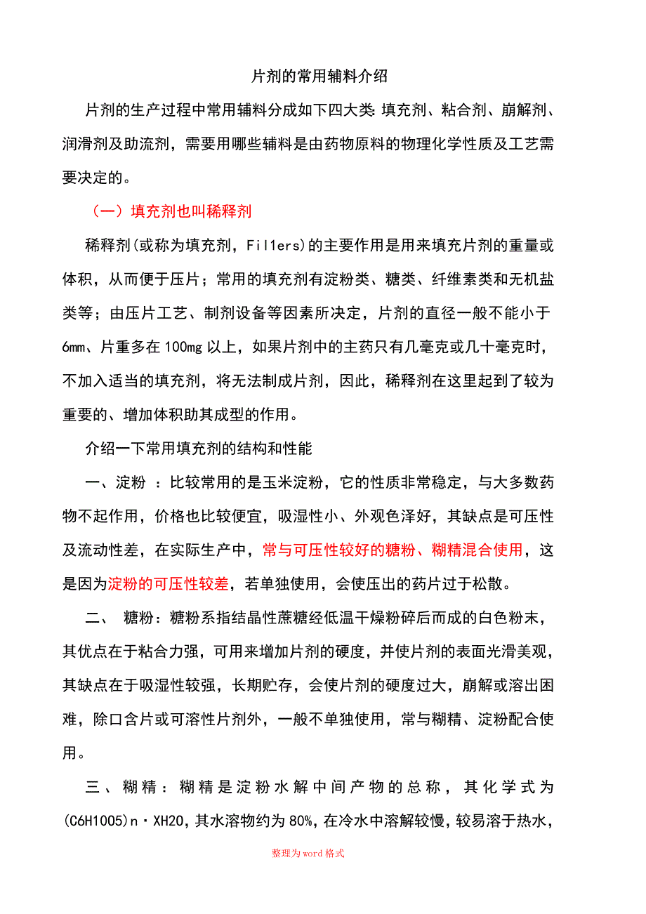 片剂常用辅料介绍_第1页