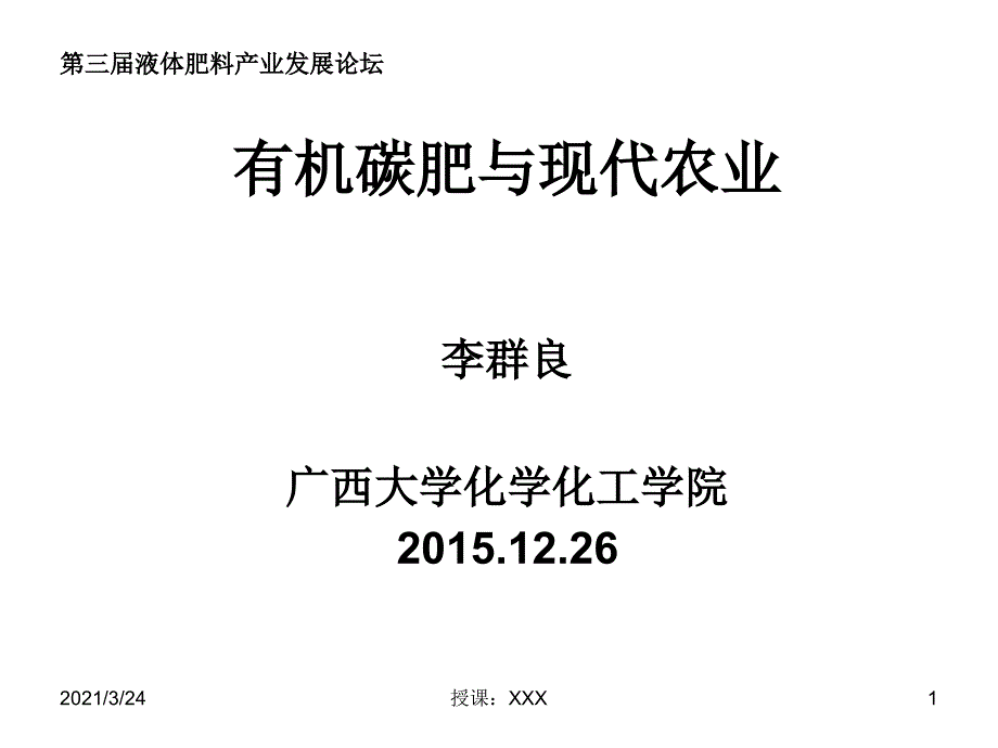 新型肥料---有机碳肥PPT课件_第1页