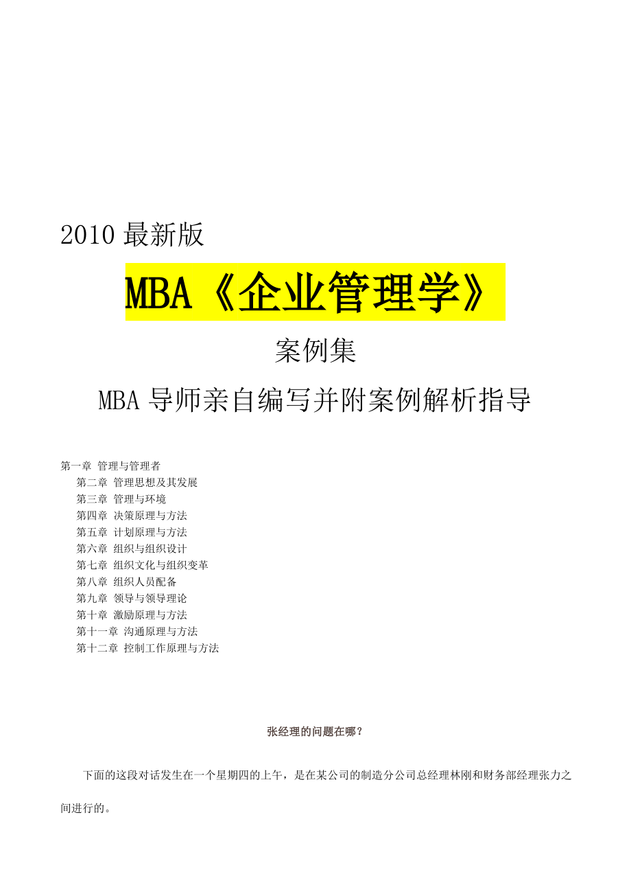 MBA案例集企业管理学_第1页