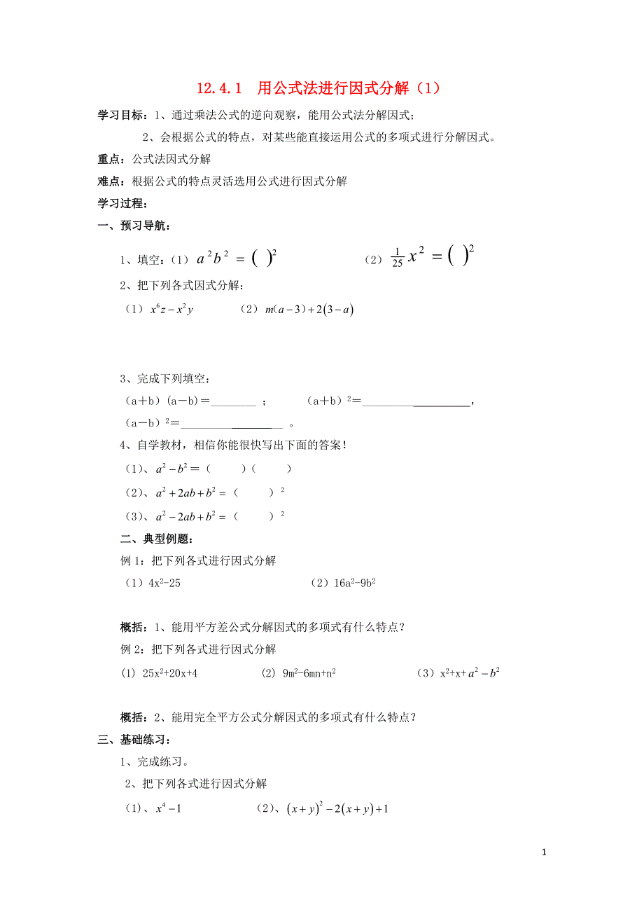 2018-2019学年七年级数学下册 第12章 乘法公式与因式分解 12.4 用公式法进行因式分解学案（无答案）（新版）青岛版_第1页