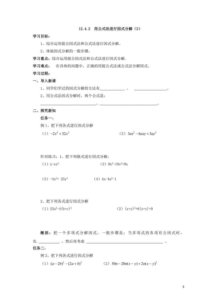 2018-2019学年七年级数学下册 第12章 乘法公式与因式分解 12.4 用公式法进行因式分解学案（无答案）（新版）青岛版_第3页