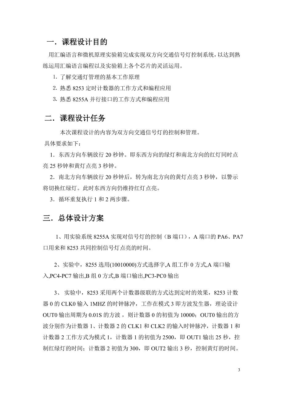 《微机原理与接口技术》课程设计-交通灯_第3页