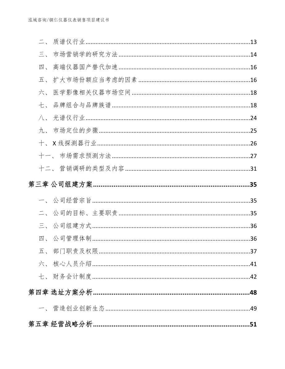 铜仁仪器仪表销售项目建议书_参考范文_第3页