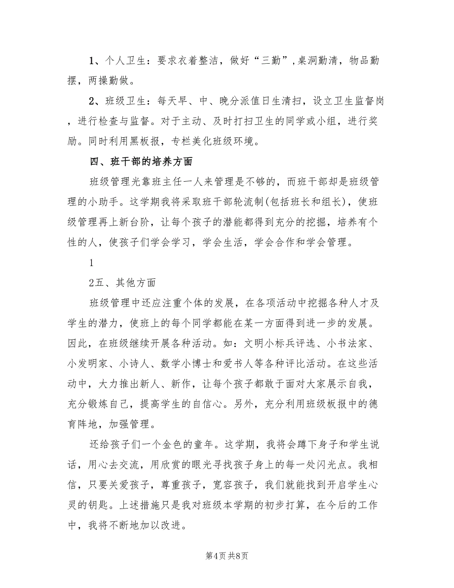 小学三年级上学期班主任工作计划书(2篇)_第4页