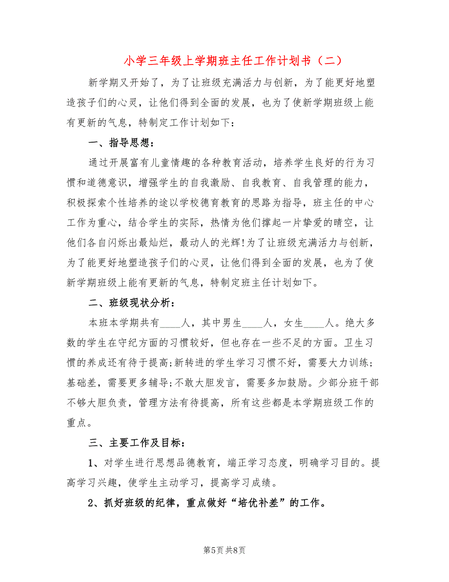 小学三年级上学期班主任工作计划书(2篇)_第5页