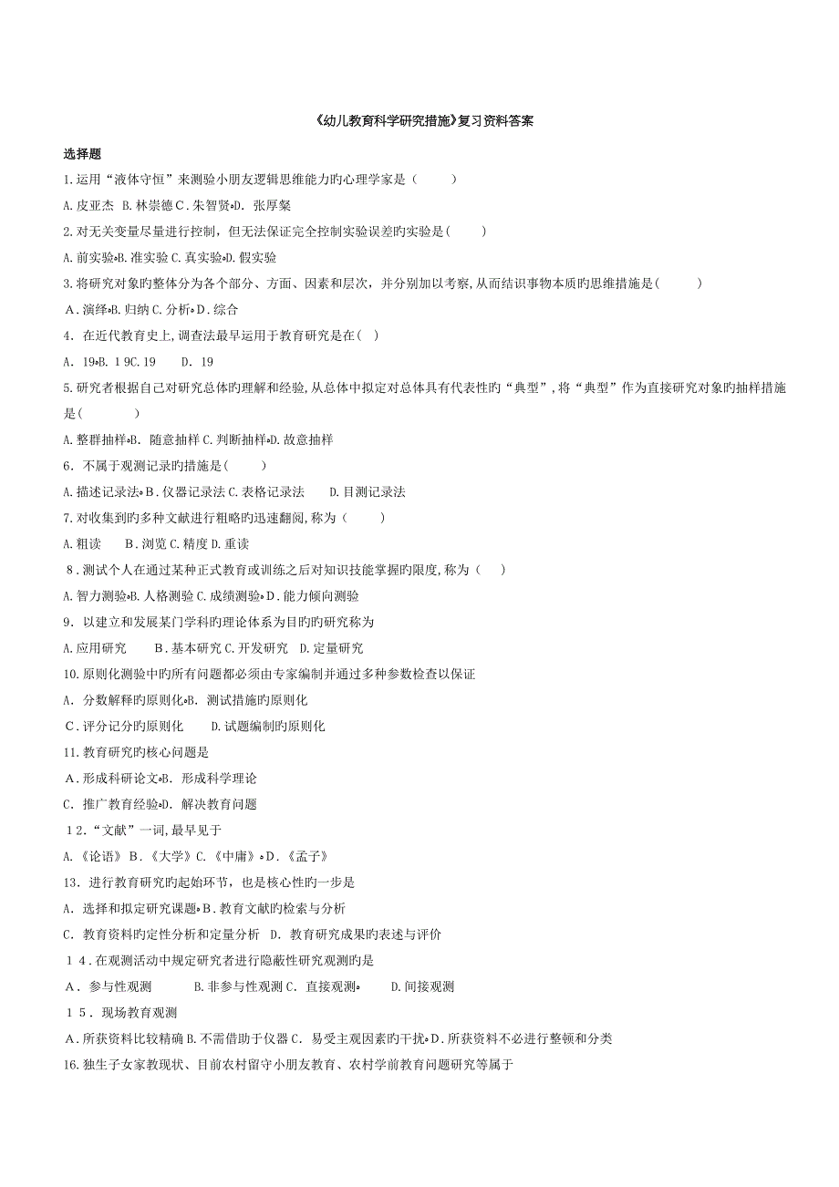 《幼儿教育科学研究方法》复习资料答案_第1页