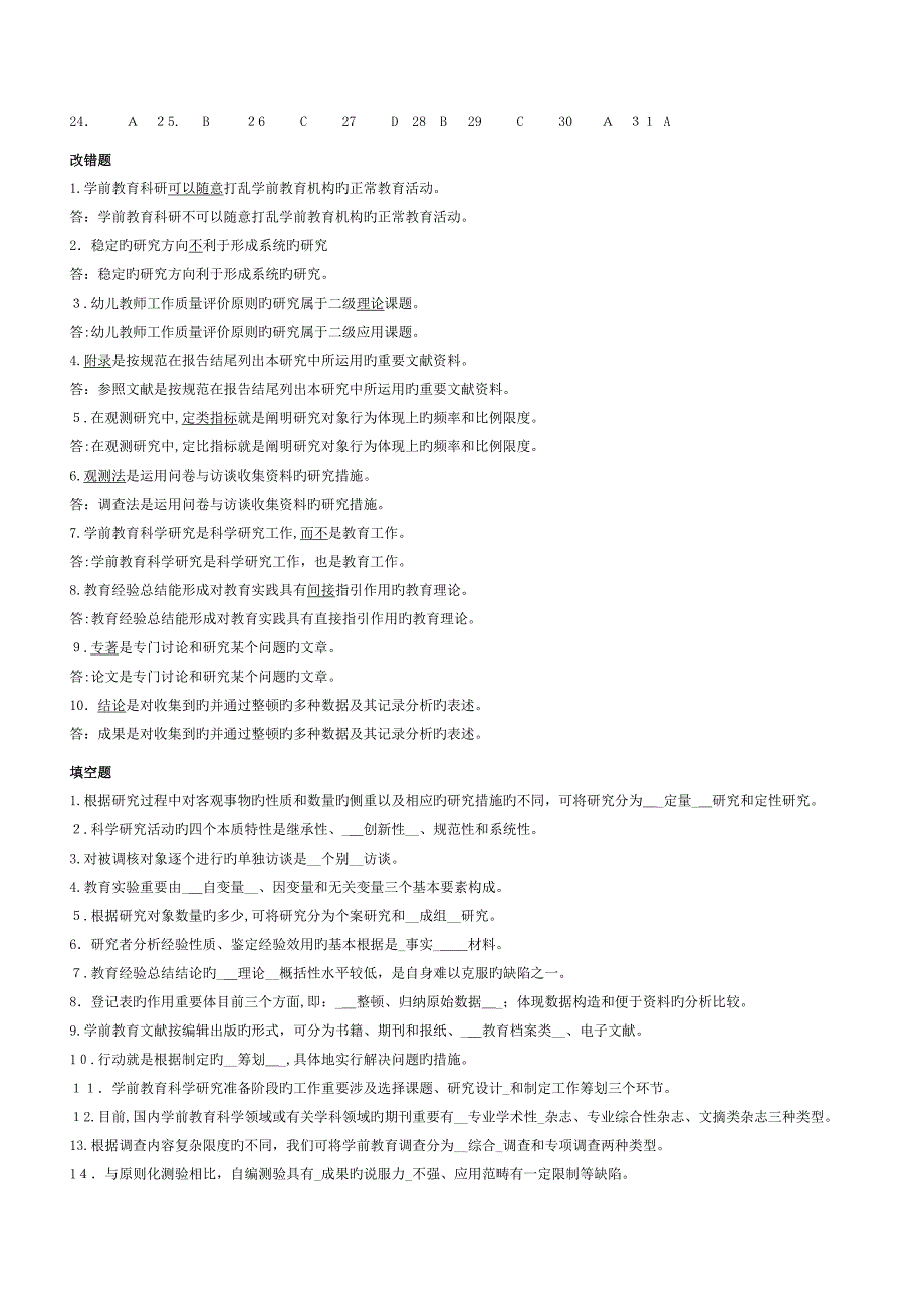 《幼儿教育科学研究方法》复习资料答案_第3页