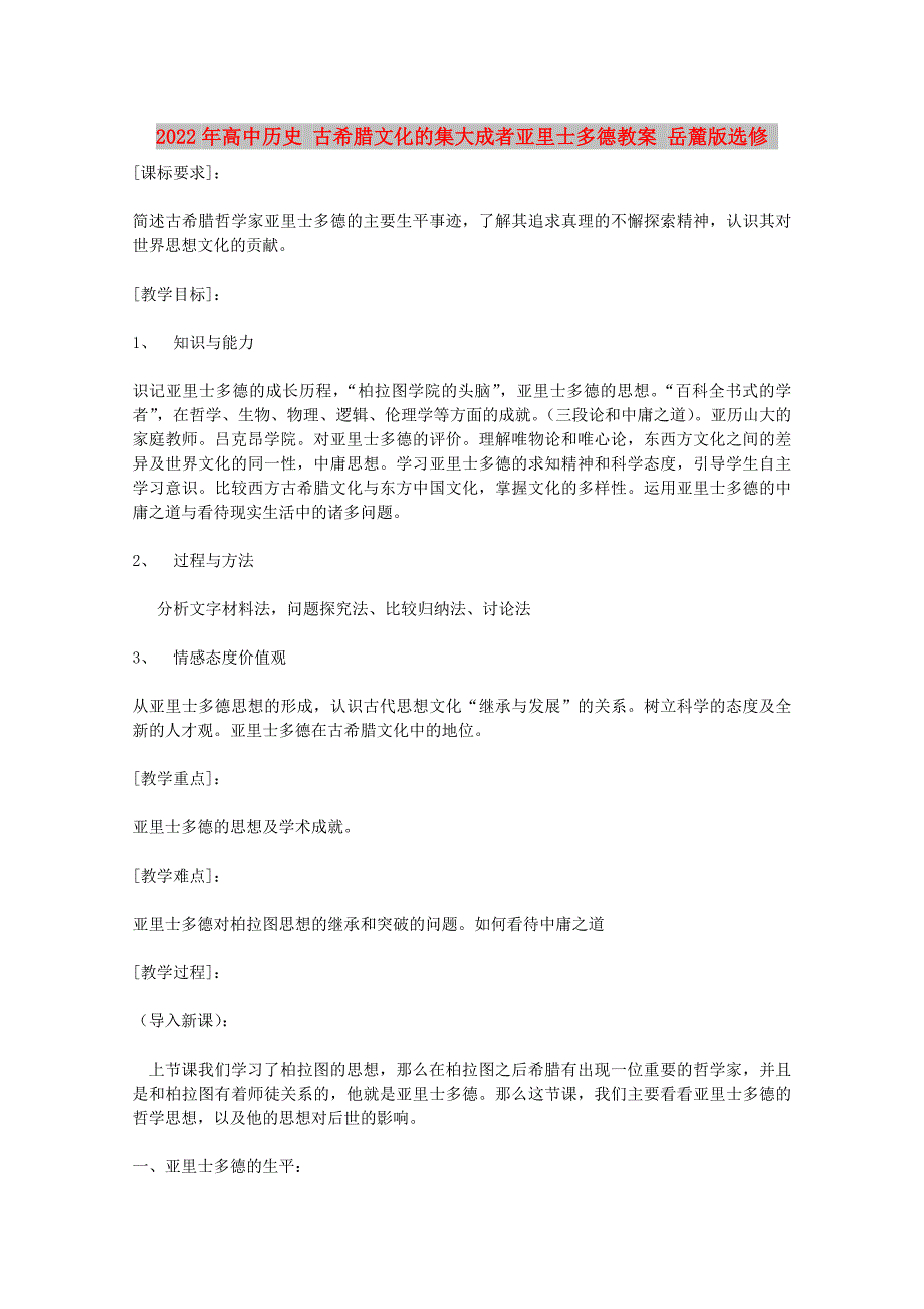 2022年高中历史 古希腊文化的集大成者亚里士多德教案 岳麓版选修_第1页