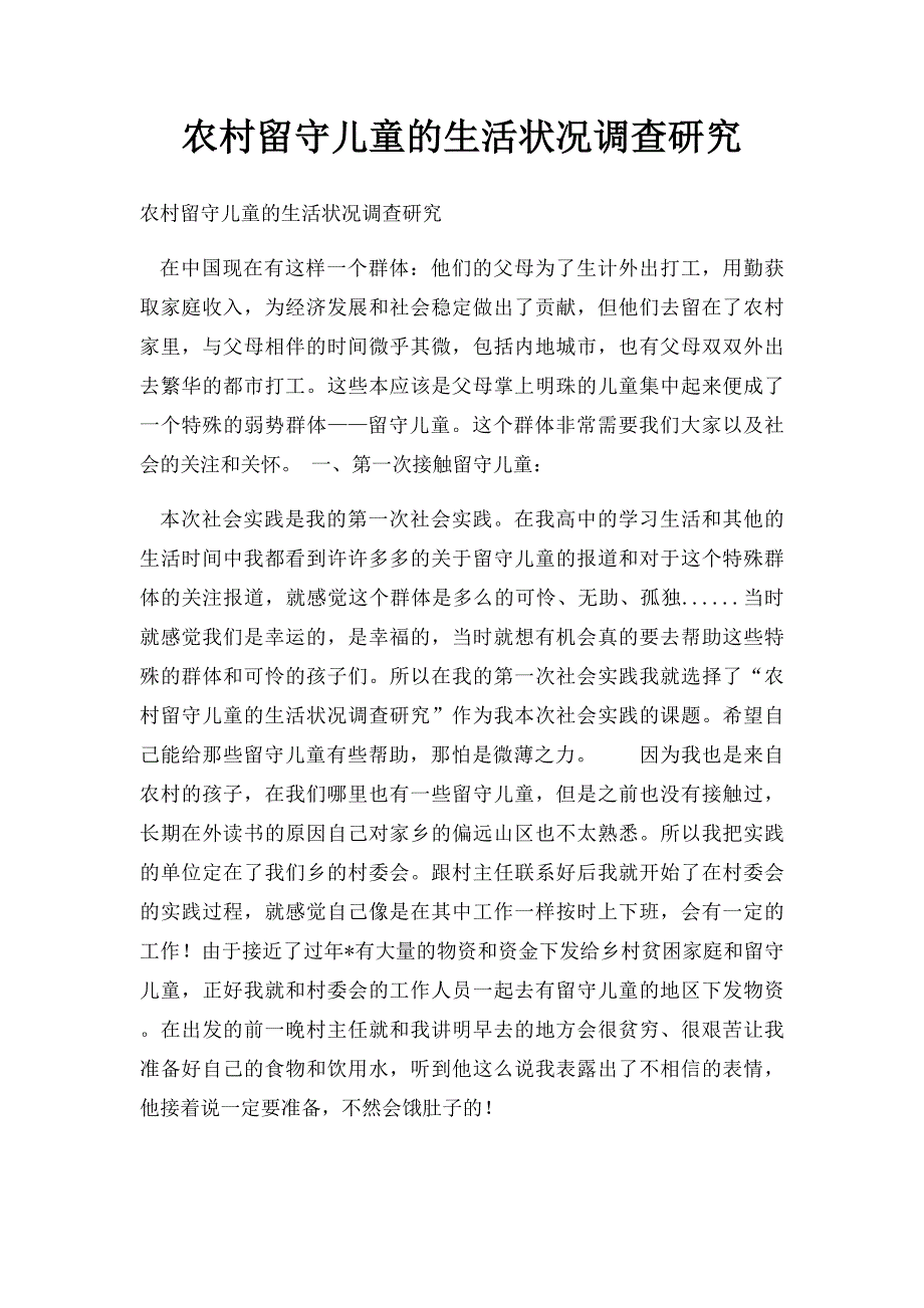 农村留守儿童的生活状况调查研究_第1页