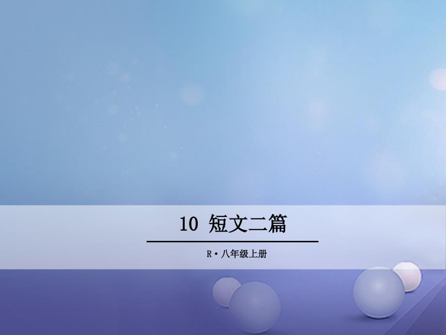 八年级语文上册 第三单元 10 短文二篇 新人教版_第1页