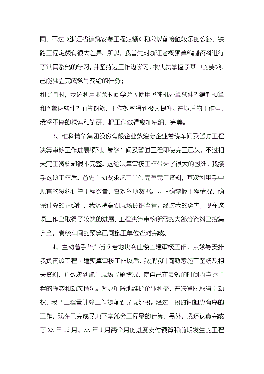 试用期工作总结工程建设单位试用期转正工作总结600字_第2页