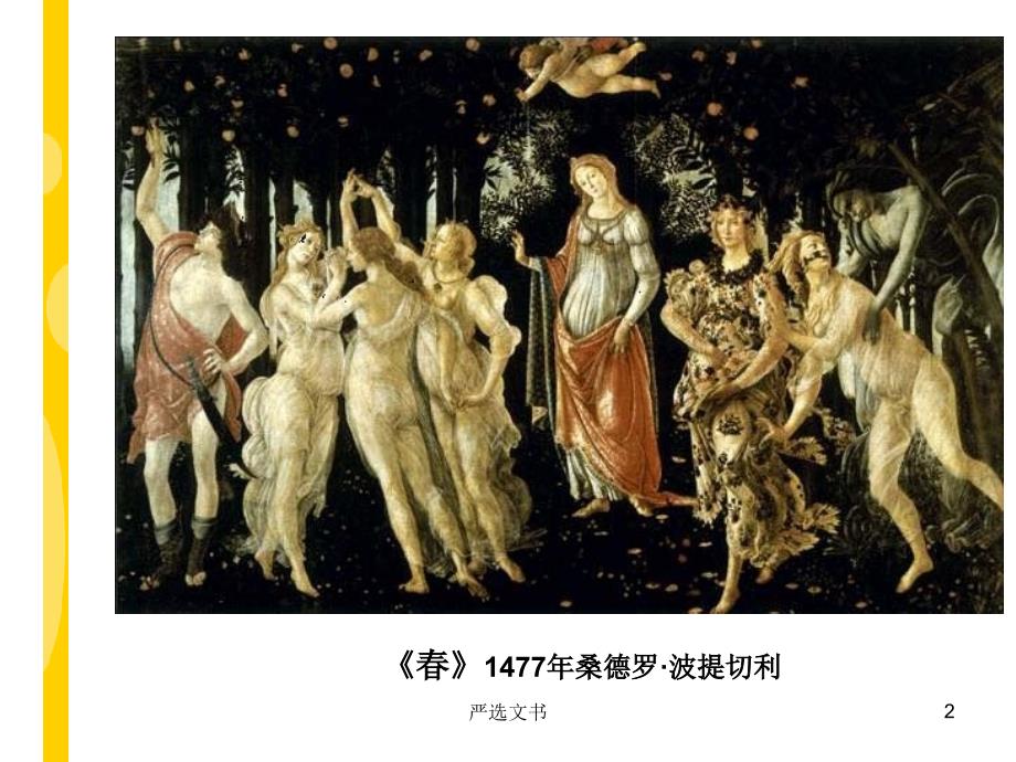 世界名画欣赏优质分析_第2页